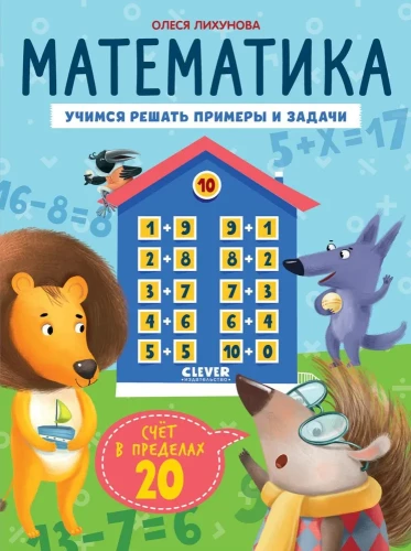 Matemātika. Mācāmies risināt piemērus un uzdevumus. Skaitīšana līdz 20
