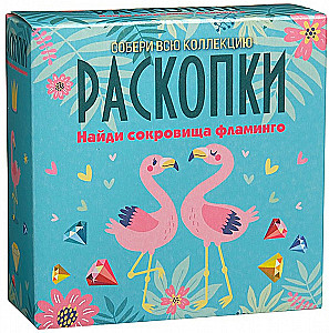 Izrakumu komplekts - Flamingo dārgumi