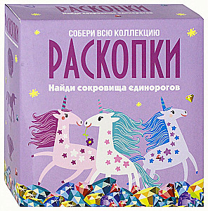 Izrakumu komplekts - Vienradžu dārgumi