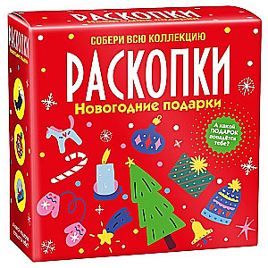 Izrakumu komplekts - Ziemassvētku dāvanas