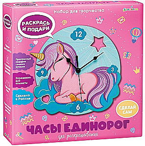 Suvenīru komplekts radošumam - Krāsojamie pulksteņi. Brīnišķīgais vienradzis