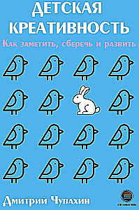 Детская креативность. Как заметить, сберечь и развить