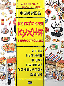 Ķīniešu virtuve ilustrācijās