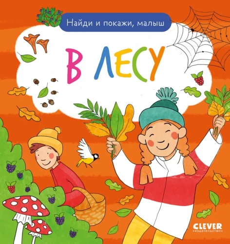 Atrodi un parādi, mazais. Mežā