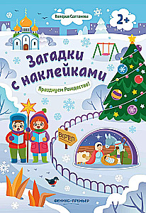 Празднуем Рождество!