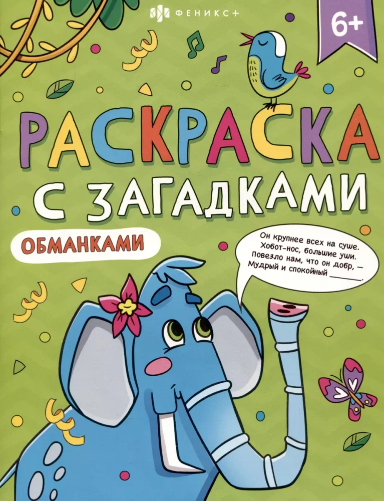 Krāsojamā grāmata ar mīklām un maldinājumiem