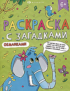 Krāsojamā grāmata ar mīklām un maldinājumiem