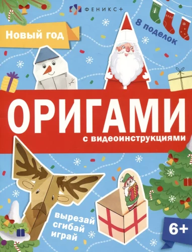 Grāmata-spēle Origami. Jaunais gads