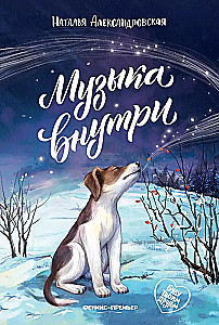 Музыка внутри