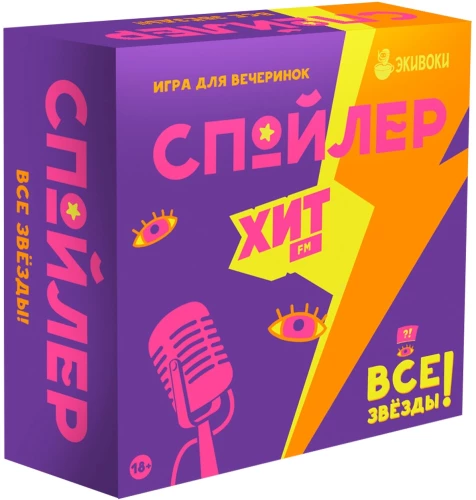 Galda spēle - Spoilers. Hit FM. Visi zvaigznes
