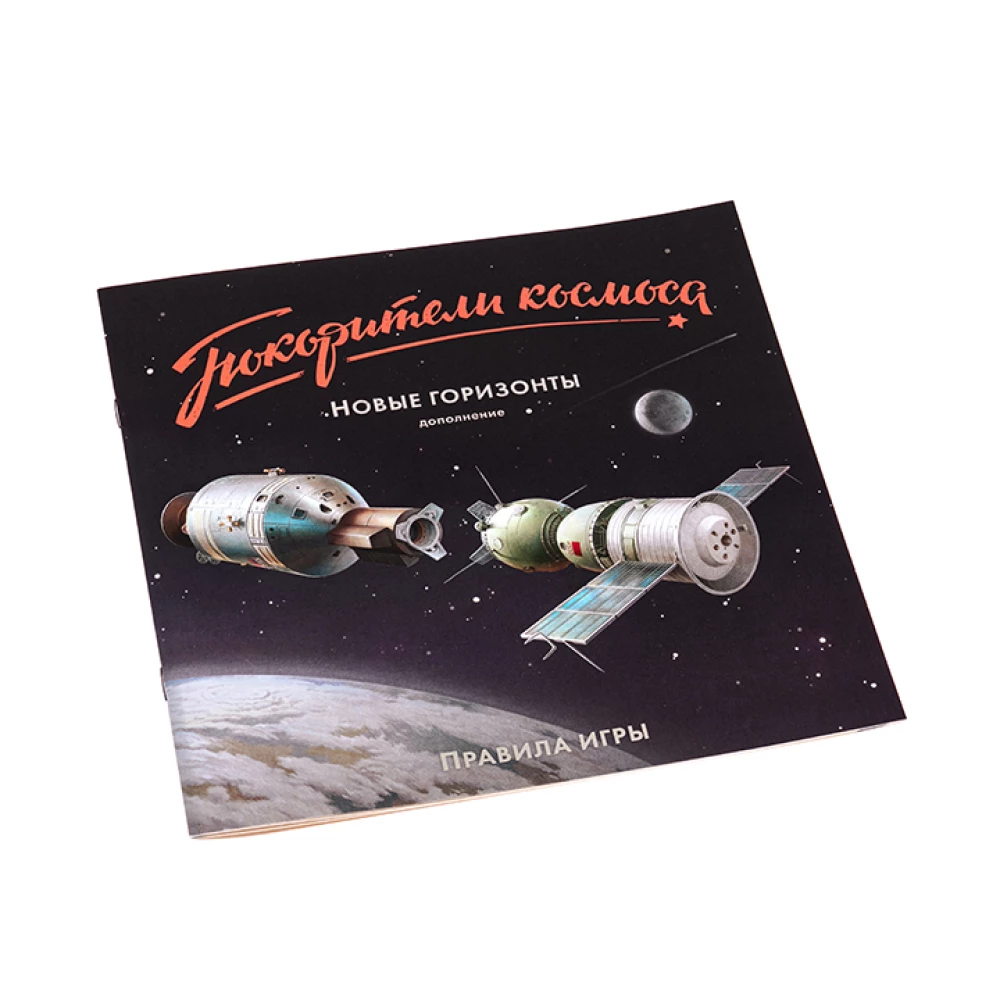Galda spēle - Kosmosa iekarotāji. Jauni apvāršņi