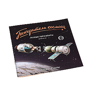 Galda spēle - Kosmosa iekarotāji. Jauni apvāršņi