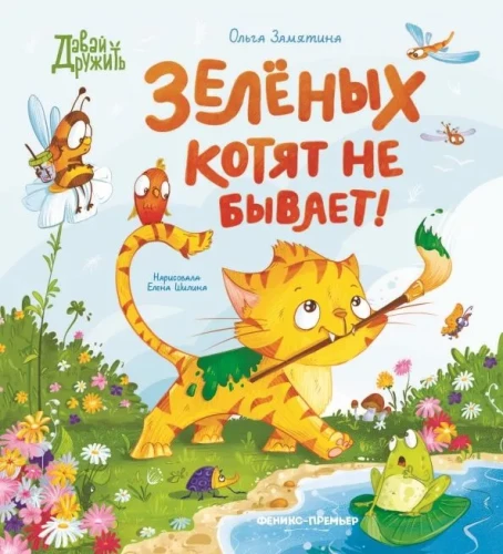 Zaļo kaķēnu nav!