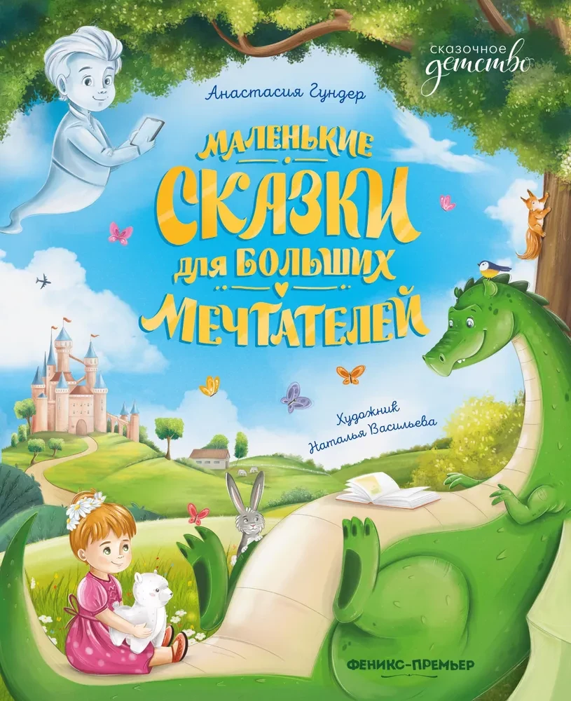 Mazās pasakas lieliem sapņotājiem