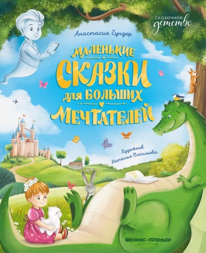 Mazās pasakas lieliem sapņotājiem