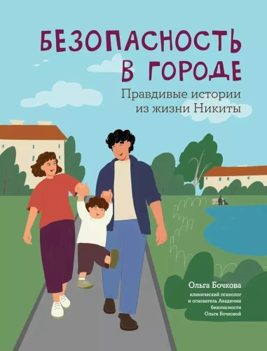 Drošība pilsētā: patiesas stāsti no Nikitas dzīves