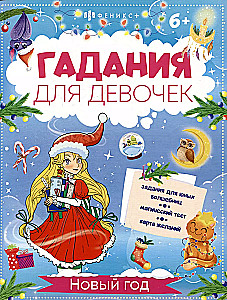 Zīlēšana meitenēm. Jaunais gads