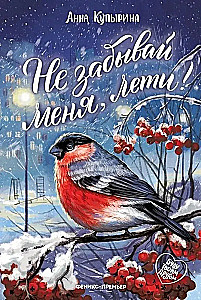 Не забывай меня, лети!