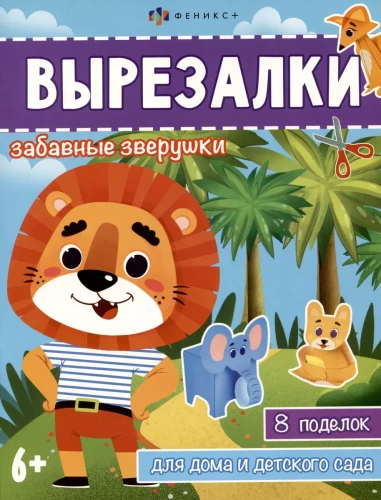 Izgriezumi. Jautrie dzīvnieki