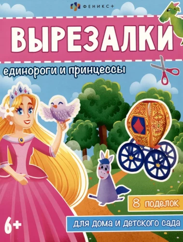 Izgriezumi. Vienradži un princeses