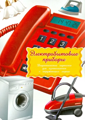Didaktiskās kartītes - Elektriskā sadzīves tehnika