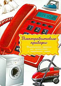 Didaktiskās kartītes - Elektriskā sadzīves tehnika
