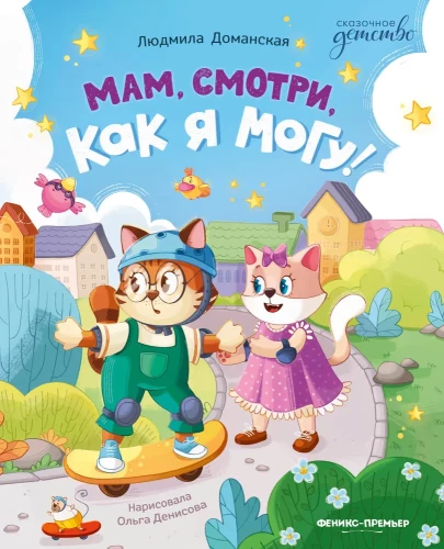 Mammu, skaties, kā es varu!