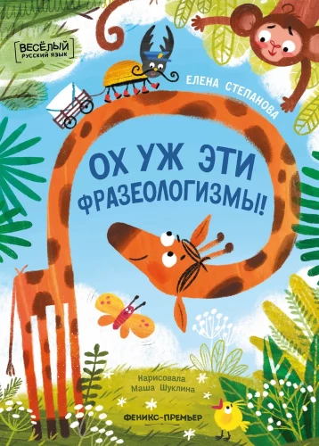 Ak, šie frazeoloģismi!