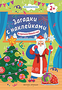 Встречаем Новый год!