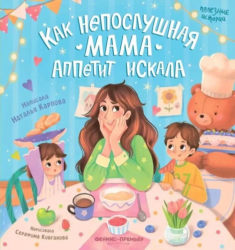 Kā nepaklausīgā mamma apetīti meklēja