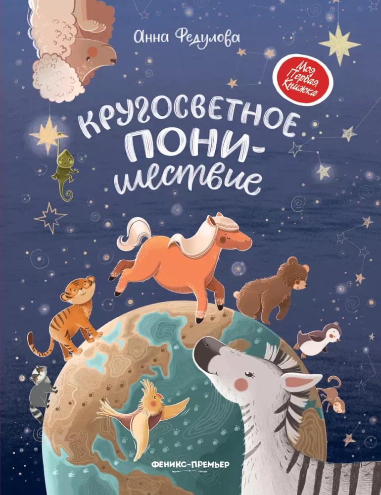 Kārtējais PONI ceļojums