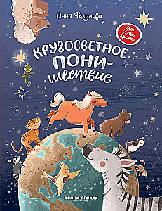 Kārtējais PONI ceļojums