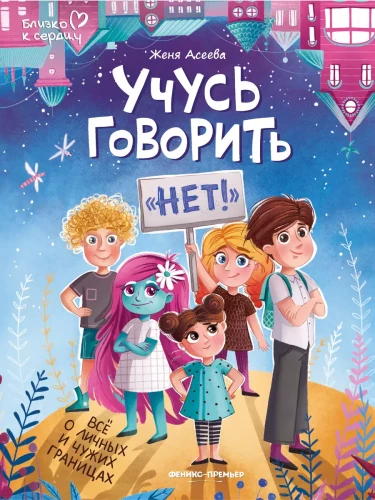 Mācos teikt - Nē! Viss par personīgajām un svešajām robežām