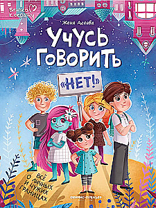 Mācos teikt - Nē! Viss par personīgajām un svešajām robežām
