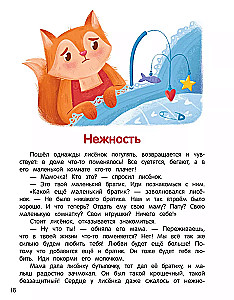 Что ты чувствуешь? Энциклопедия для малышей в сказках