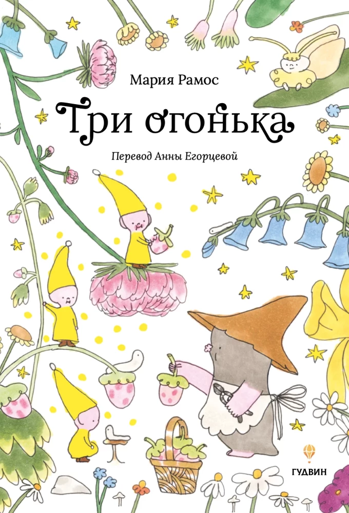 Trīs uguntiņas