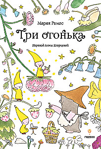 Trīs uguntiņas