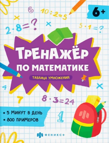 Matemātikas trenažieris. Reizināšanas tabula