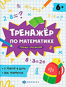 Matemātikas trenažieris. Reizināšanas tabula