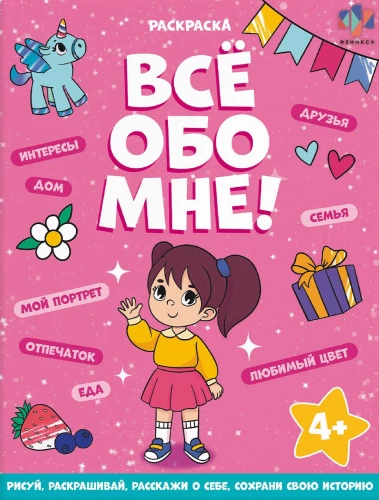 Krāsojamā grāmata bērniem. Viss par mani. Meitenēm