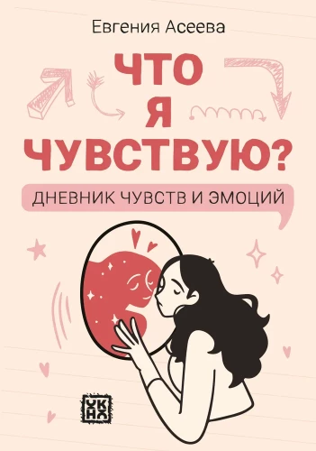 Ko es jūtu? Sajūtu un emociju dienasgrāmata