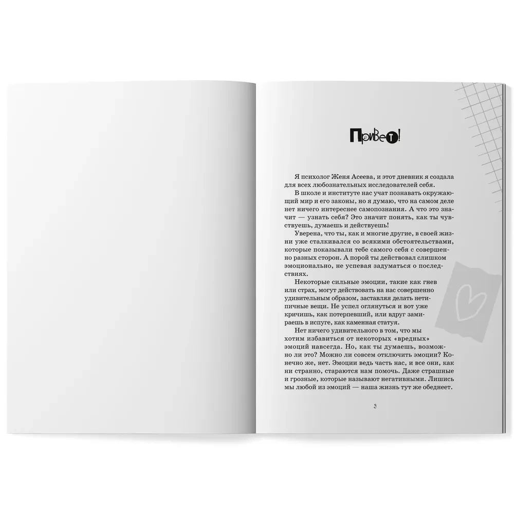 Что я чувствую? Дневник чувств и эмоций