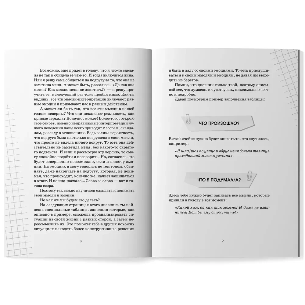 Что я чувствую? Дневник чувств и эмоций