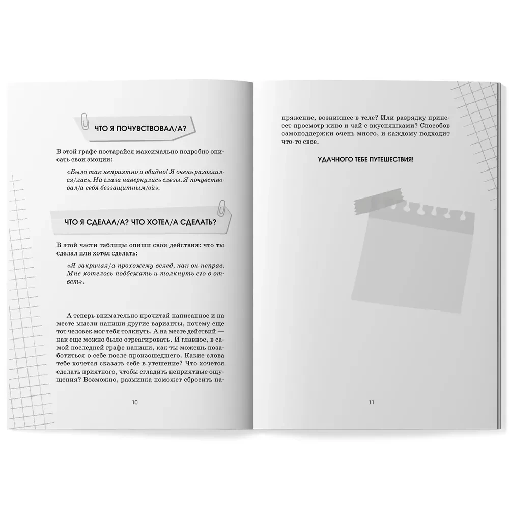 Что я чувствую? Дневник чувств и эмоций