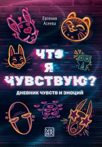 Ko es jūtu? Sajūtu un emociju dienasgrāmata