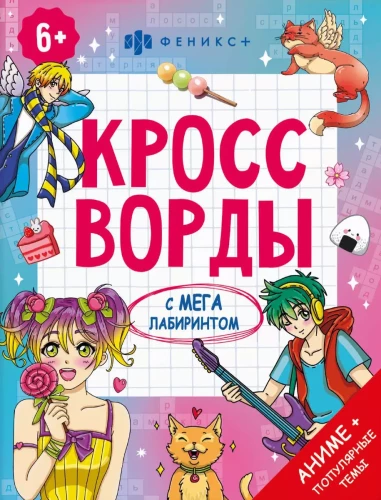 Krāsojamā grāmata bērniem. Krustvārdu mīklas ar megalaibinātu. Anime