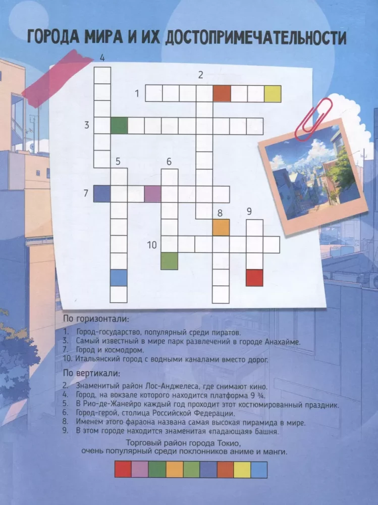 Krāsojamā grāmata bērniem. Krustvārdu mīklas ar megalaibinātu. Anime