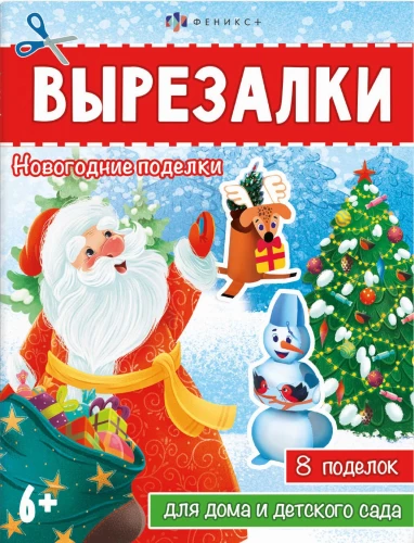 Grāmata-spēle bērniem. Ziemassvētku rokdarbi