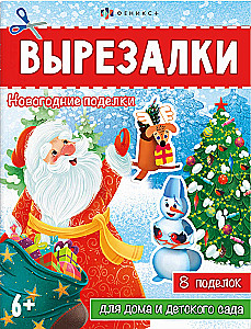 Grāmata-spēle bērniem. Ziemassvētku rokdarbi