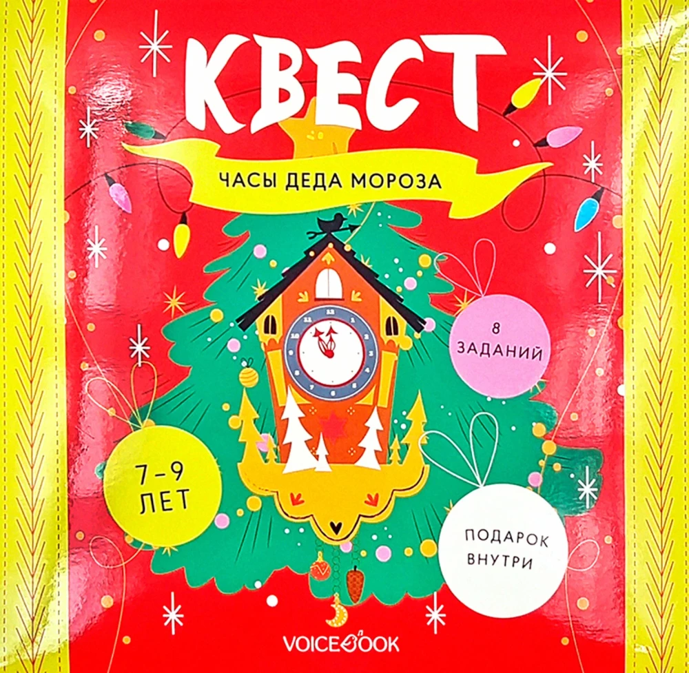 Kvests - Ziemassvētku vecīša pulksteņi